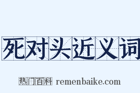 死对头近义词是什么意思的图片